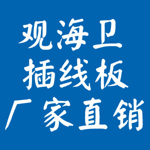 观海卫插线板工厂店的LOGO