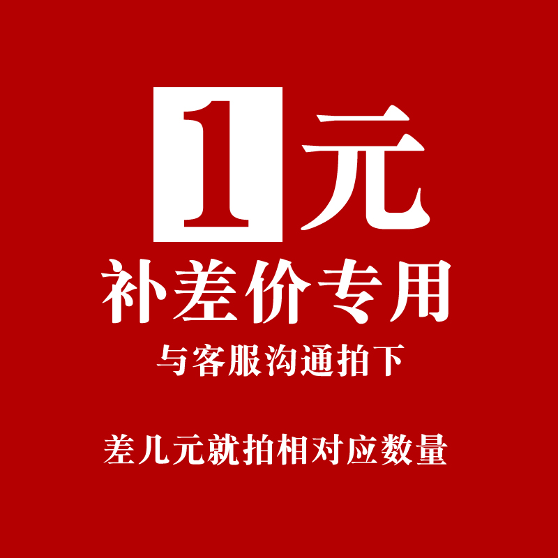 1 yuan postage or difference patch how much to make up (custom payment does not support refund)