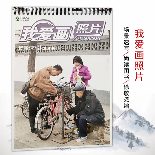 [Полные 2 штуки 2 юаня] Я люблю рисовать сцен-эскиз рисовать персонаж, копия базовых знаний, укрепленных и улучшенных местных схем обучения на эскизах.