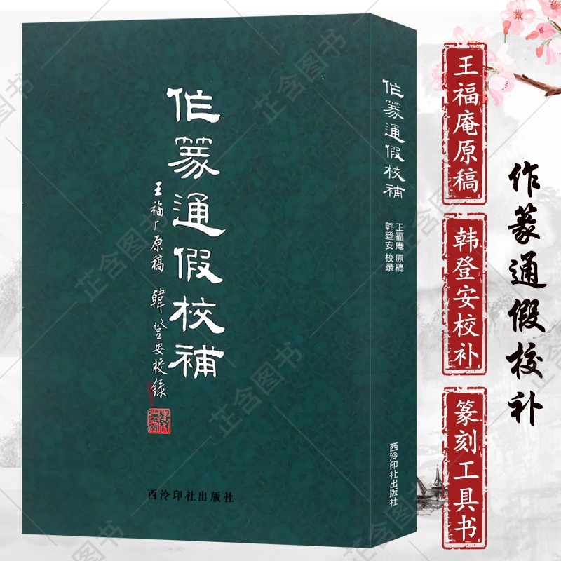 (Xinhua Genuine) for seal-through fake school tonic Wang Fu'an manuscript Han Deng'an school tonic seal engraving technique Law introductory explanation of beginners seal engraving self-study tutorial seal engraving learning common use genuine tools book West-to-print social publishing