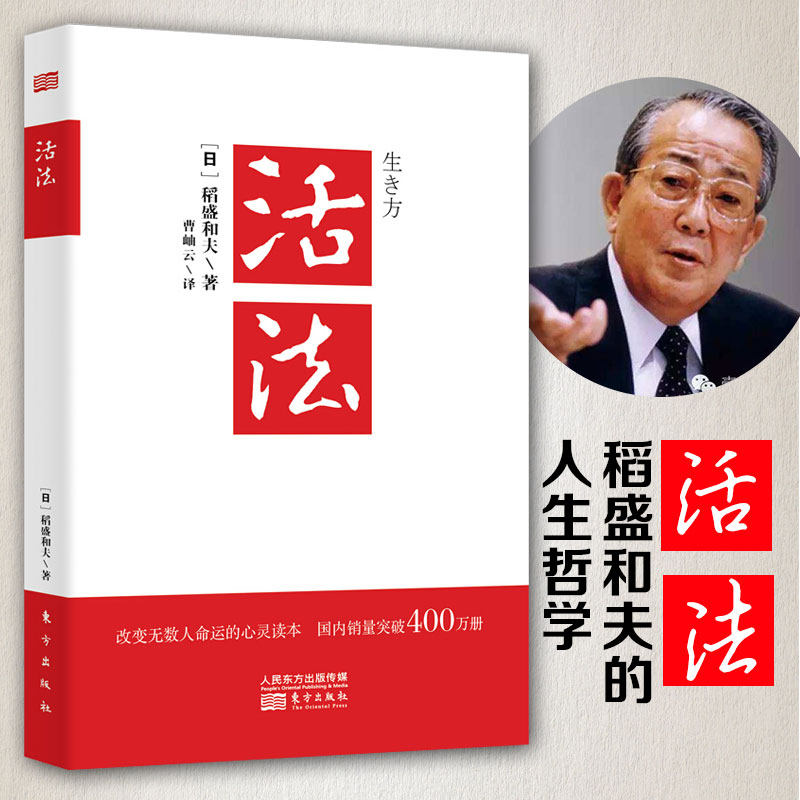 活法稻盛和夫正版 樊登读书会 阿米巴经营京瓷哲学心法干法企业经营管理书籍畅销书稻盛和夫的人生哲学团管理书籍活法包邮