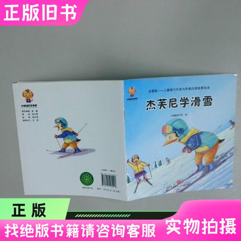 We Will Definitely Find a Way to Make Children's Outdoor Adventure Storybooks Available. Jeff Ni Learns to Ski. Tian Di Publishing House We Will Definitely Find a Way to Make Children's Outdoor Adventure Storybooks Available. Jeff Ni Learns to Ski. Tian Di Publishing House