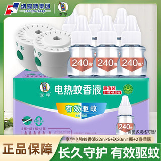 李字电蚊香液插电式家用宿舍用实惠装无香无味驱蚊液官方正品