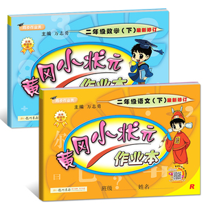 人教部编版！黄冈小状元二年级下册全2本