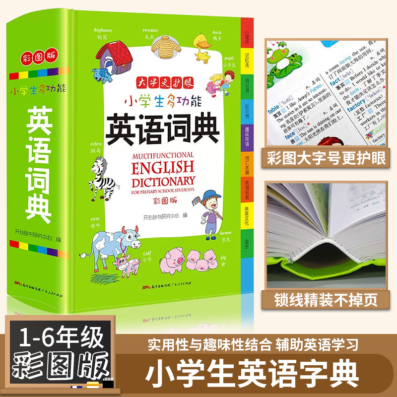 正版小學生多功能英語字典新版彩色圖案版1 6年級英漢雙解詞典小學生工具書全功能字典大全英文單字語法詞彙詞典漢英大小詞典英語字典
