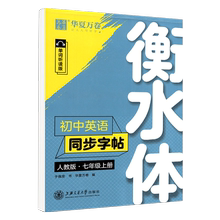 华夏万卷衡水体英文字帖初中七年级上