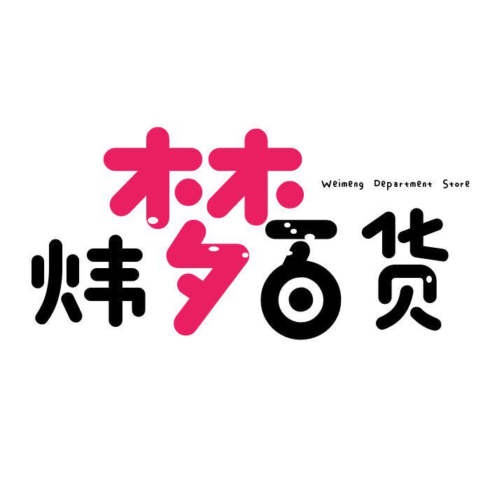 炜梦百货
