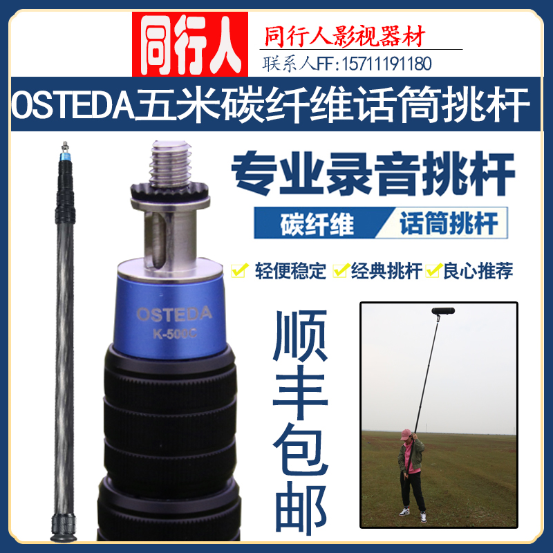OSTEDA Osteda K-500C five-meter carbon fiber pick pole 5 m microphone pole professional video recording pole