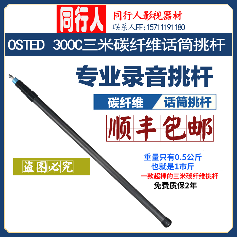 OSTEDA Osteda 3 m microphone lever pick bar Carbon fiber pick up bar KM300c Recording pole for the same period New