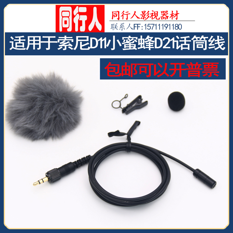 Suitable for Sony Sony D11 Bee D21 Wireless Microphone UTX-B03 B2 Live Microphone Line