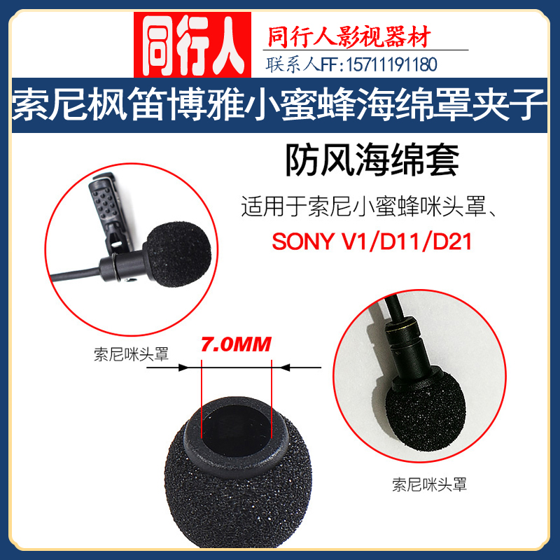 Canfon Chang Wind applies Sony D11 V1 21 small honeybee maple flute Boya collar clip Mcmicrophone cover