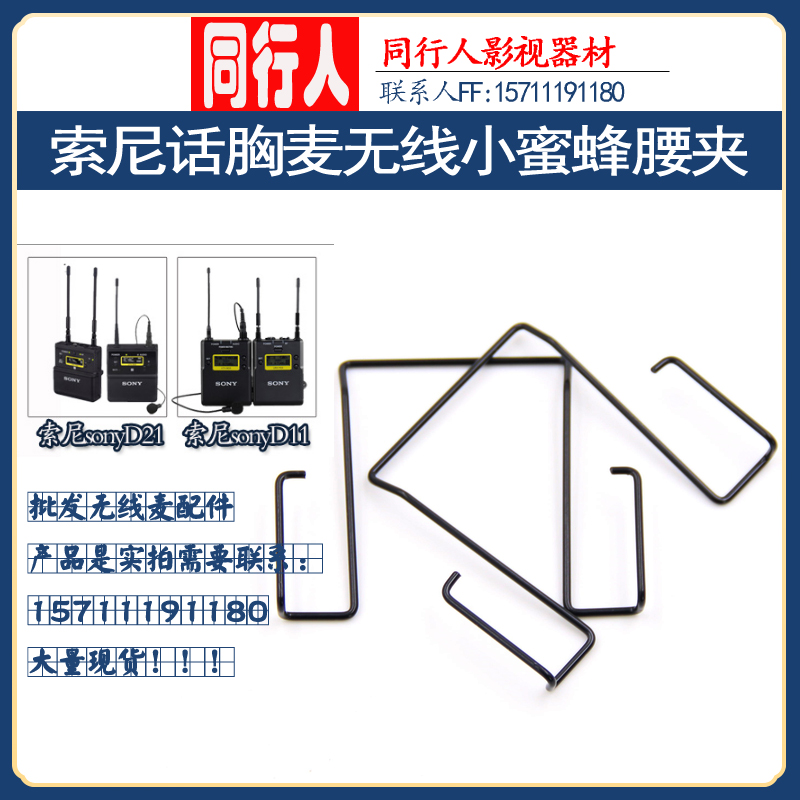 Sony microphone waist clip D11 V1 breast wheat wireless bee waist clip UTX-B03 B2 accessories P2 P03 D21
