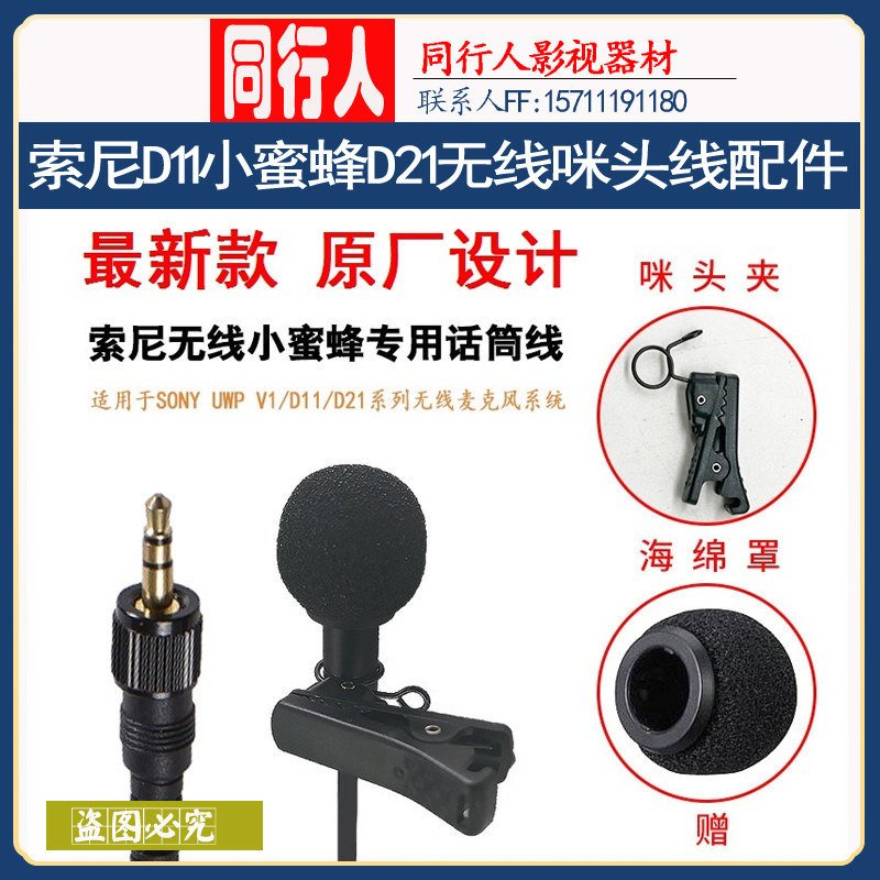 SONY Sony D11 Little Bee D21 Wireless Microphone Microphone Cable UTX-B03 Lavalier Microphone Cable P03 Accessories