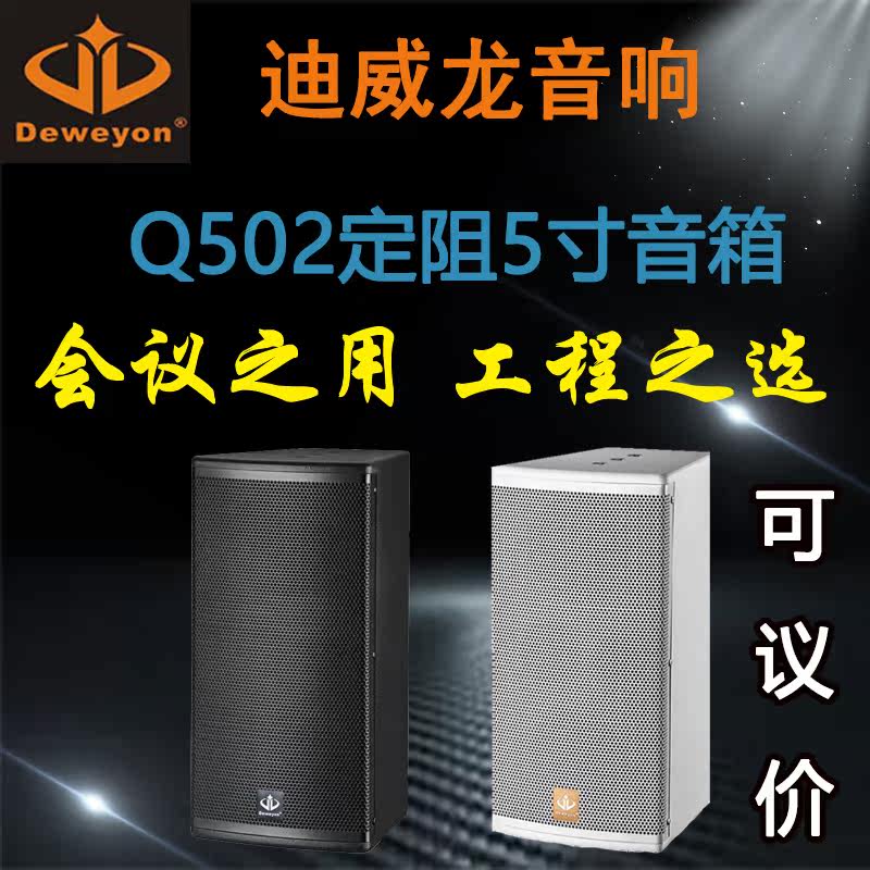 The new Deweyon Di Weilong Q502 Conference Room sound black and white two color 5 inch 8Ω fixed resistance speaker
