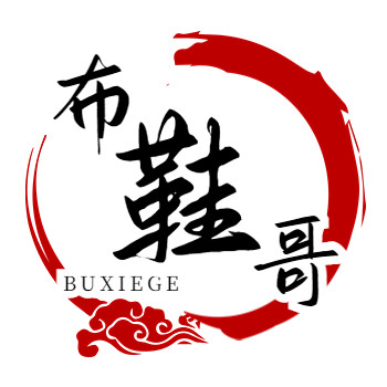 《布鞋哥》