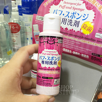 Japans Daiso Daiso powder puff cleaner makeup tool cleaning helper 80ml