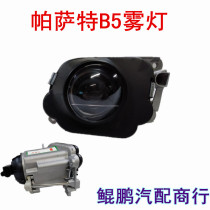 Suitable for Shanghai Volkswagen old Passat B5 fog lamp assembly anti fog lamp front fog lamp old Passat b5 fog lamp