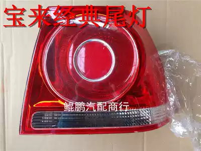 Suitable for 06 07 08 Baolai classic rear taillight light shell brake light Classic Baolai taillight assembly