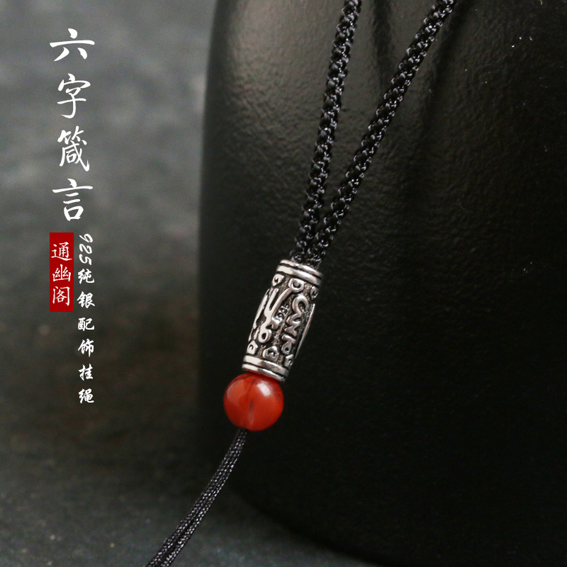 Tongyou Pavilion 925 silver carving six-character truth Southern Red necklace Rope Pendant Lanyard Pendant Rope 2mm thickness