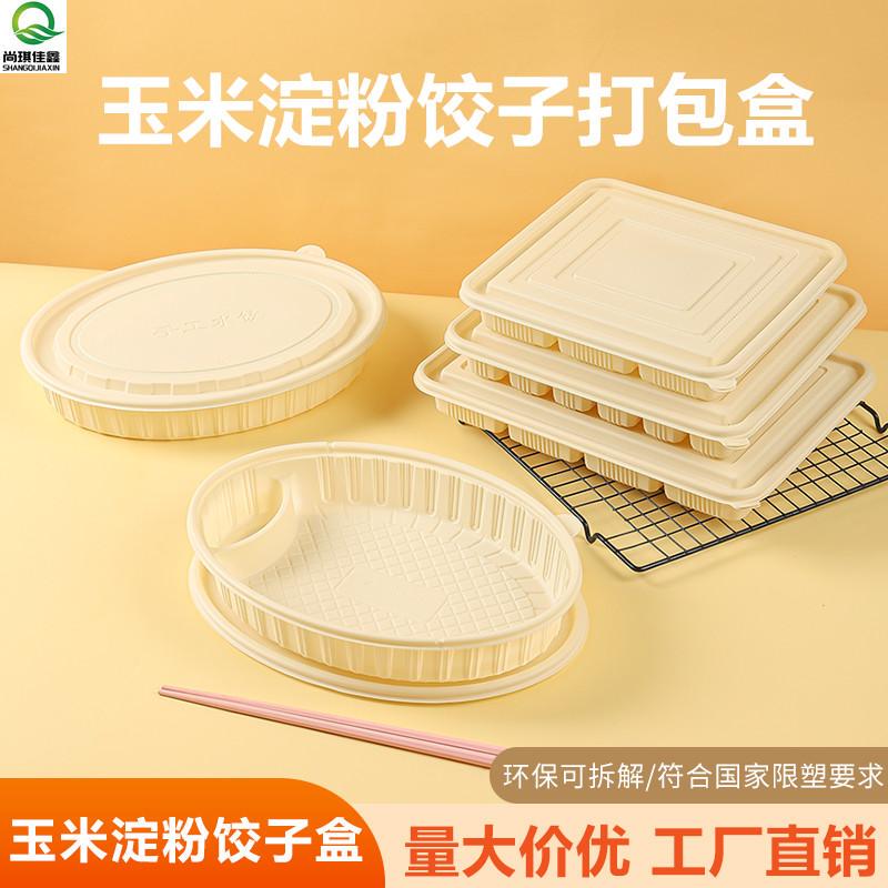 Disposable Dumpling Box, Food-Grade Quick-Freezing Special Biodegradable Corn Starch Raw and Cooked Dumpling Packaging Box Disposable Dumpling Box, Food-Grade Quick-Freezing Special Biodegradable Corn Starch Raw and Cooked Dumpling Packaging Box