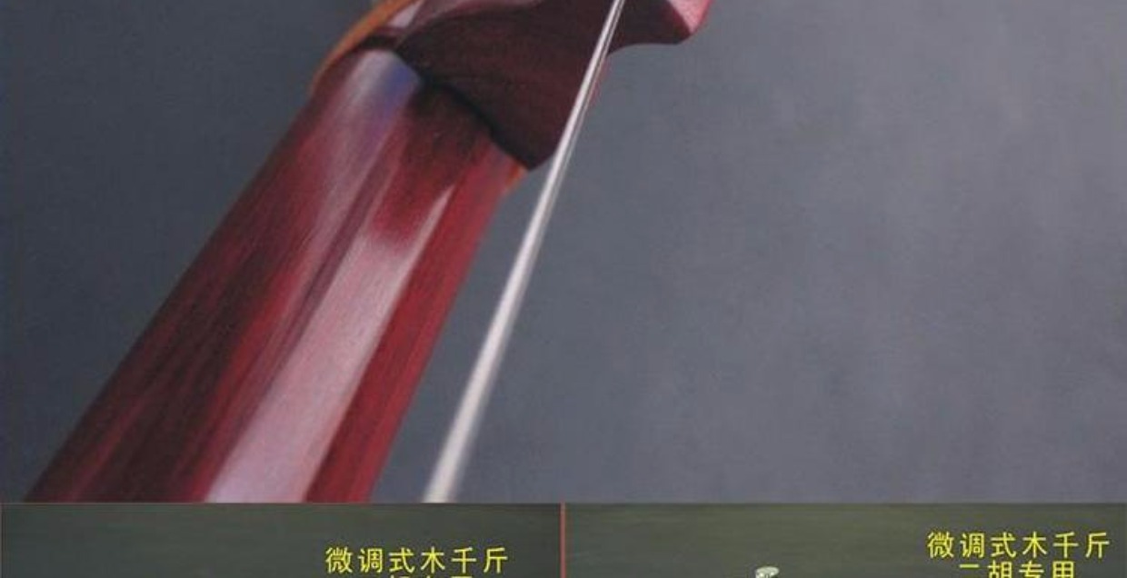 Tinh chỉnh gỗ đàn nhị gỗ / gỗ đàn hương đỏ cố định kilogam / vàng cơ khí / phụ kiện nhạc cụ dân tộc dây đàn savarez