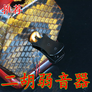 Erhu câm giảm thanh Huqin silencer mã piano đàn erhu phụ kiện nhạc cụ quốc gia Tô Châu Gu Yue