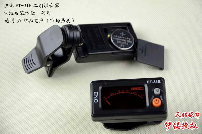 Eno Erhu Tuner ET-31E Tuner Tuner Hu Hu Gu Yue Phụ kiện nhạc cụ quốc gia