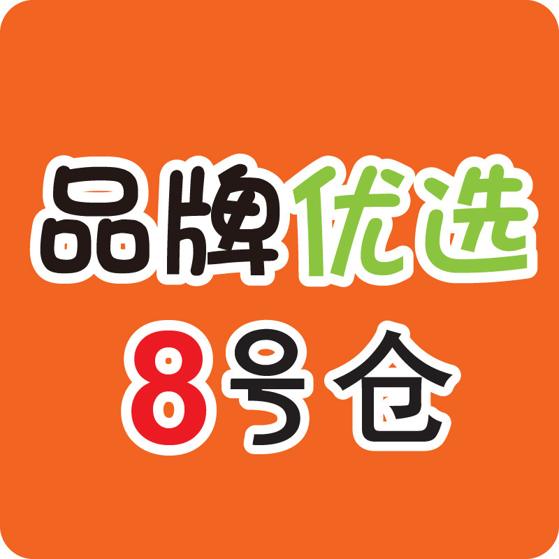 品牌优选8号仓