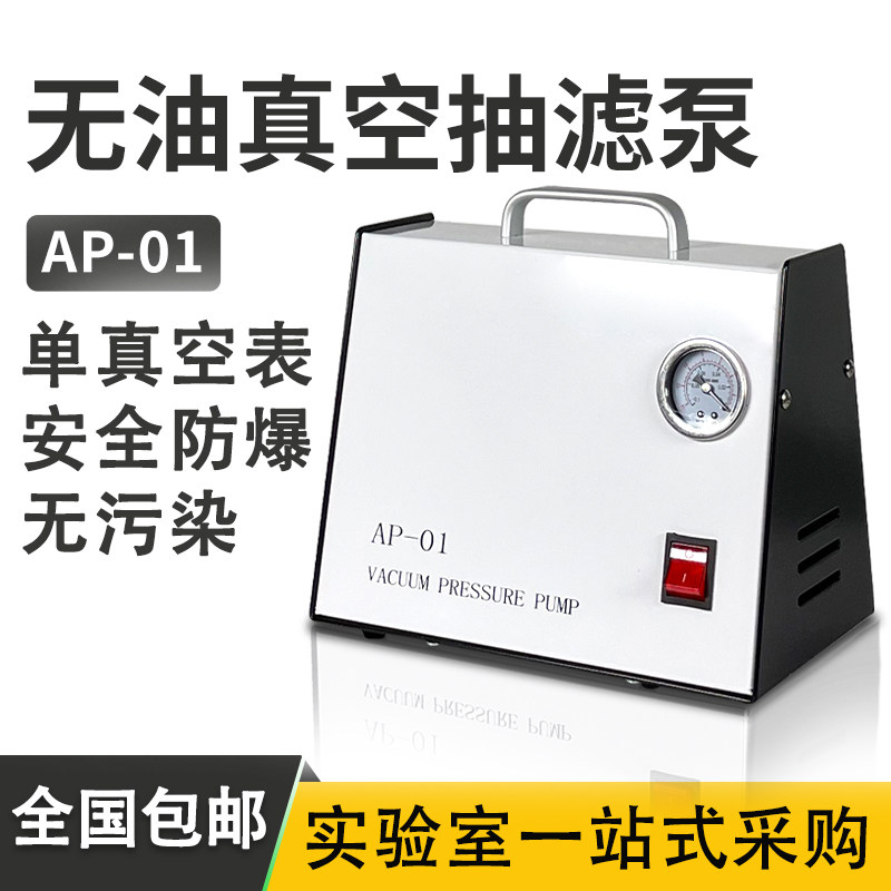 旌斐科技实验无油隔膜真空AP-01压力砂芯过滤抽滤装置电动泵空气