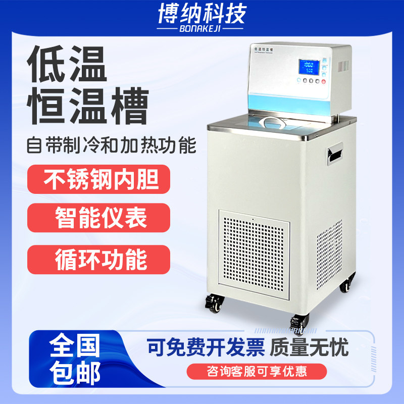 博纳科技低温恒温槽加热制冷反应机低温冷却液循环泵水浴槽实验室