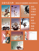 2023 Jin Yongs martial arts character postcards set A set of 9 598A