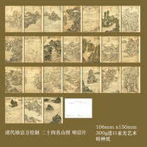 2023 Qing Dynasty Lizong Ten Thousand Ink Pearl Forest Twenty-Four Mountain Postcards Set of 24 368
