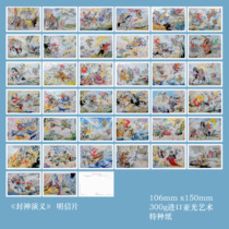2023 Fengshenyan story painting postcard set of 38 pieces 369A
