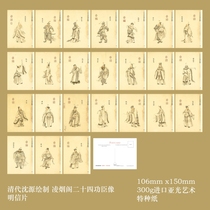 2023 Qing Dynasty Shen Yuanmo Miaozhu Lin Lingyan Pavilion twenty-four heroes postcards 24 pieces set 368B