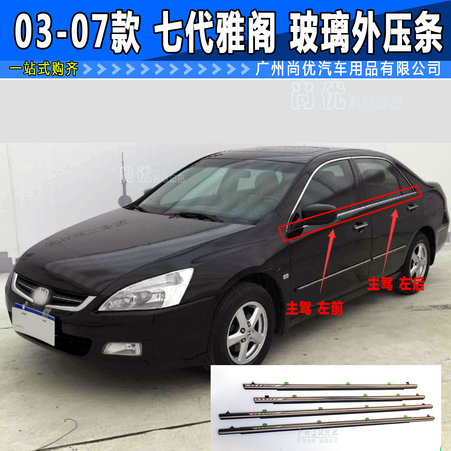 Applicable to the 03-07 seven-generation Accord door glass outer bead waterproof strip window trim glass bead