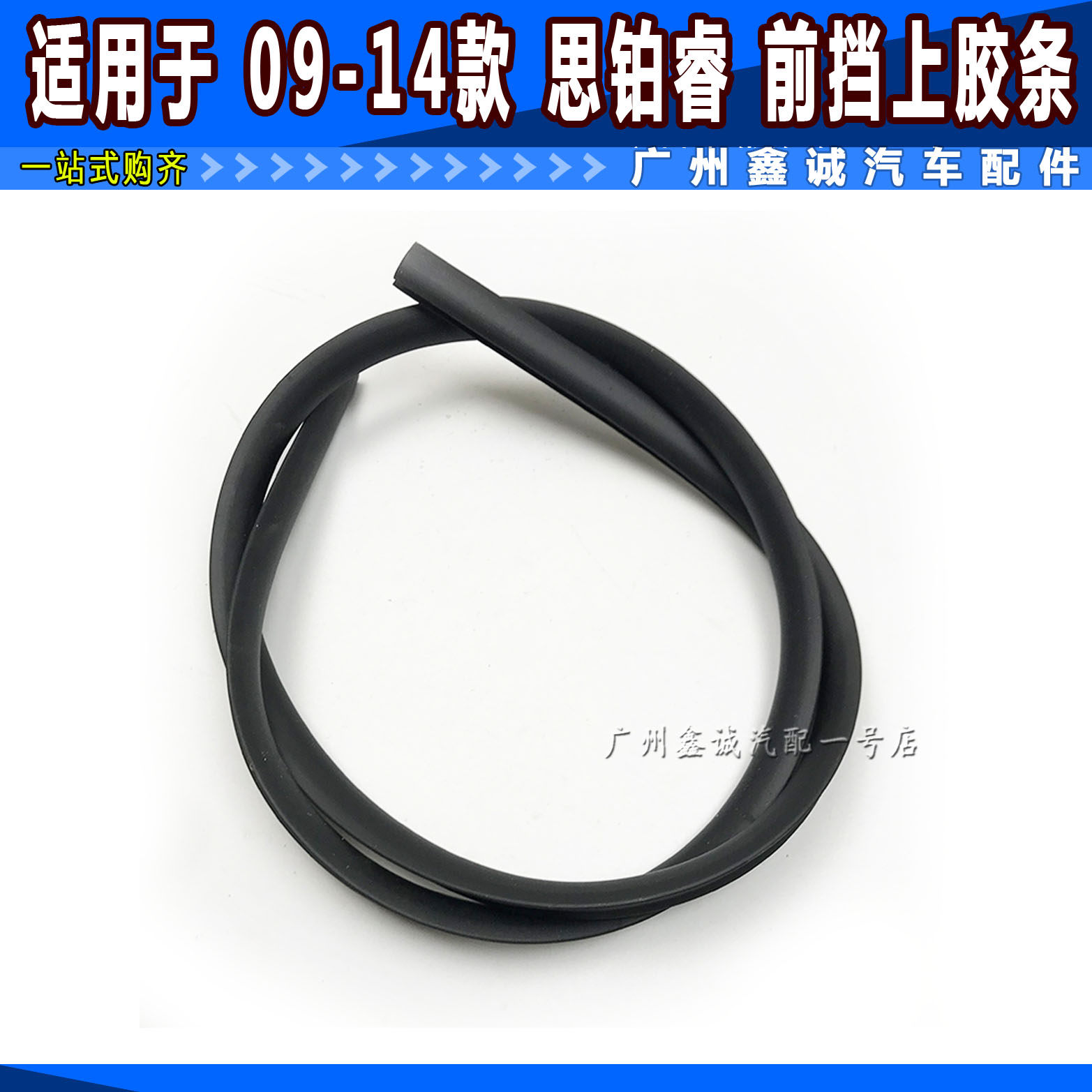 Suitable for 09 10 11 12 13 14 years CPO Windshield Back - block windshield seal strip