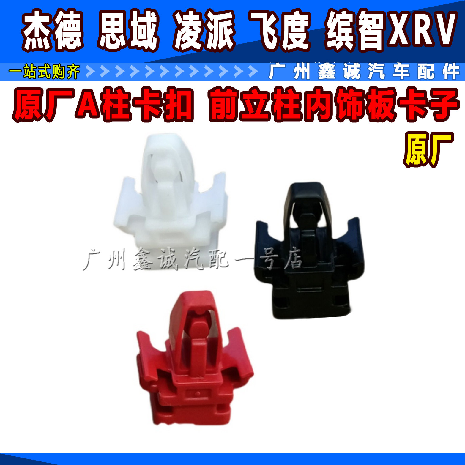 Suitable for JADE Si Domain Ling Pie Honda ZhixRV Original plant A column buckle front column inner plaque clip