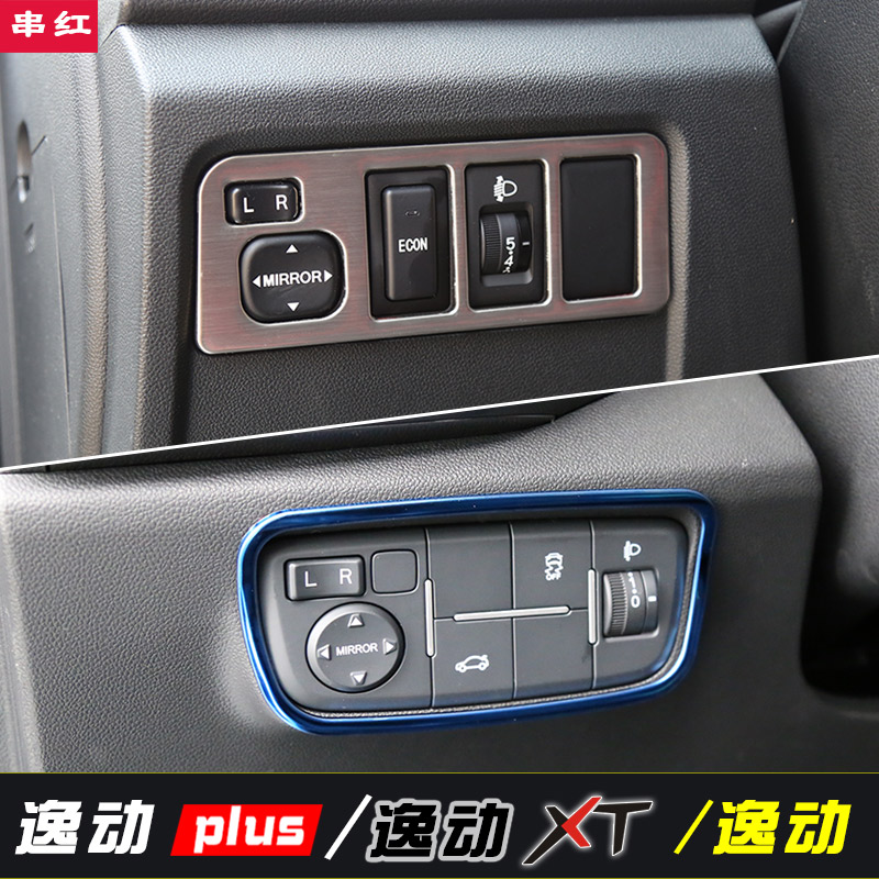 Chang'an Zhi Shang XT Comfort Plus Living-room Light Adjustment Press-Press Frame Rear Mirror Adjustment Panel Interior Patch Sequin