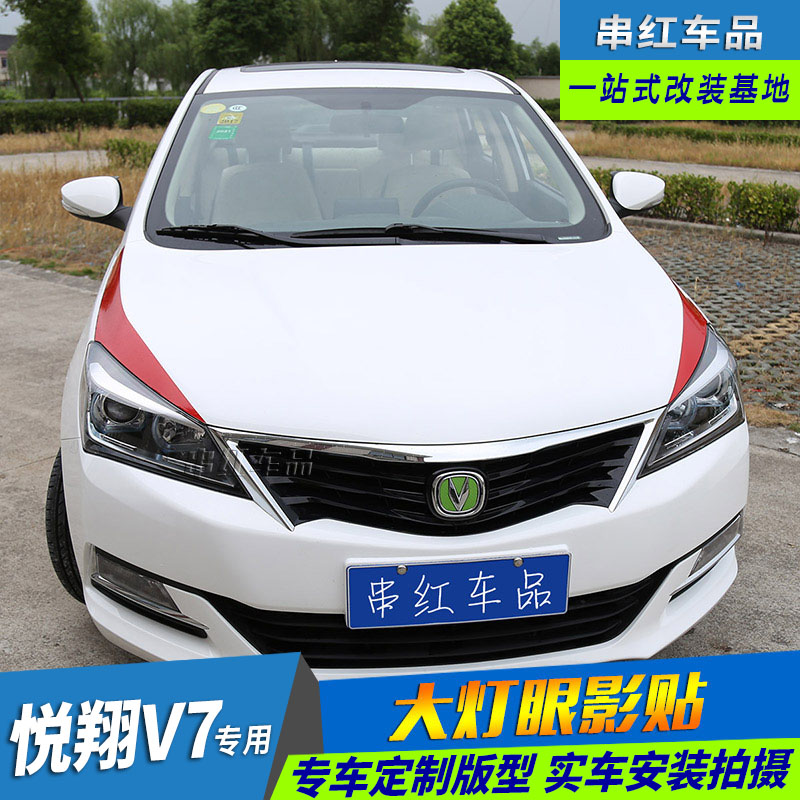 Dedicated to Chang'an Pleasant Xiang V7 Light Brow Stickhead Cover with hood Hood Personality Rahua Stickler Eye Shadow Sticker