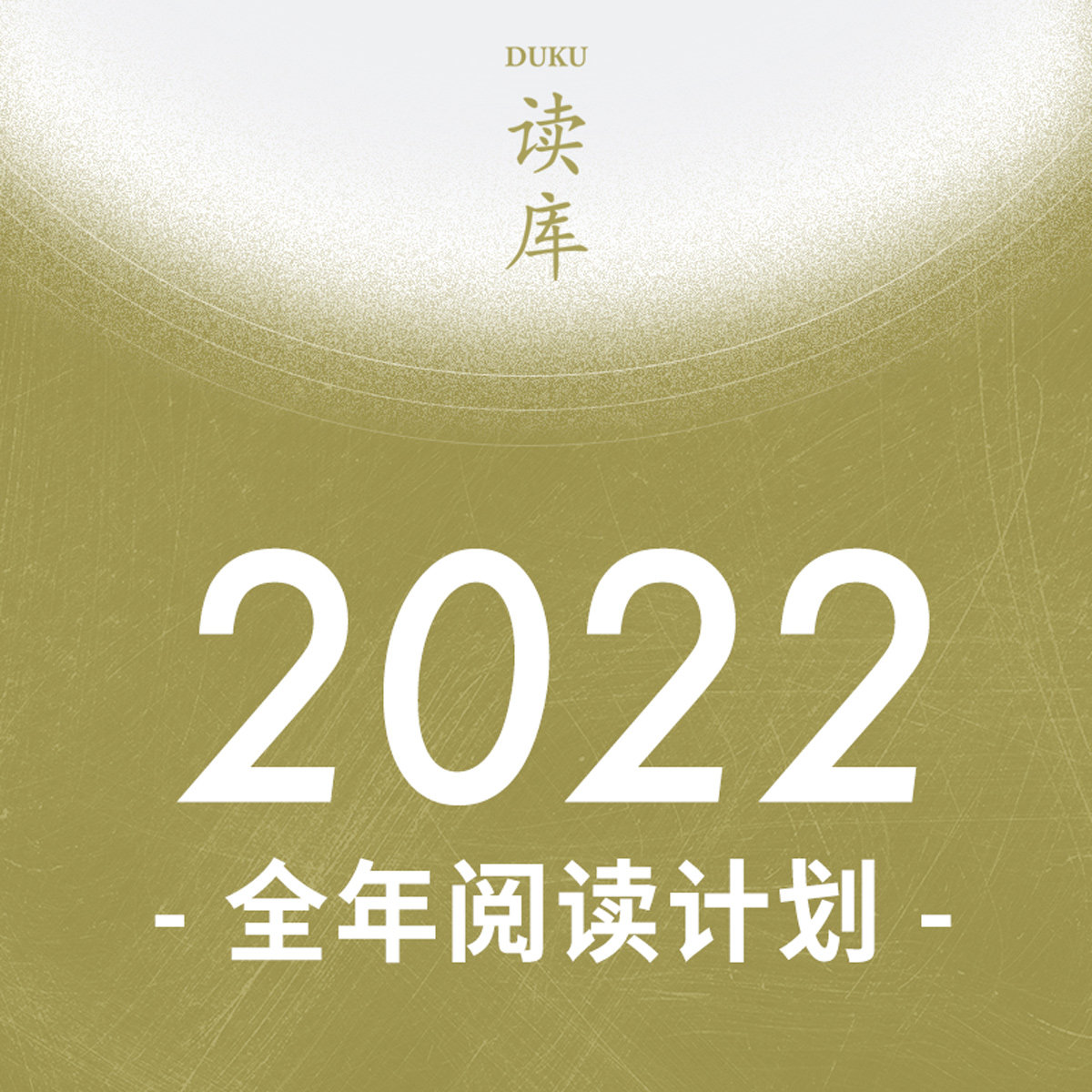 Reading Library 2022 year-round reading plan interesting material has a kind of non-fiction Zhang Lixian old six Mook booking