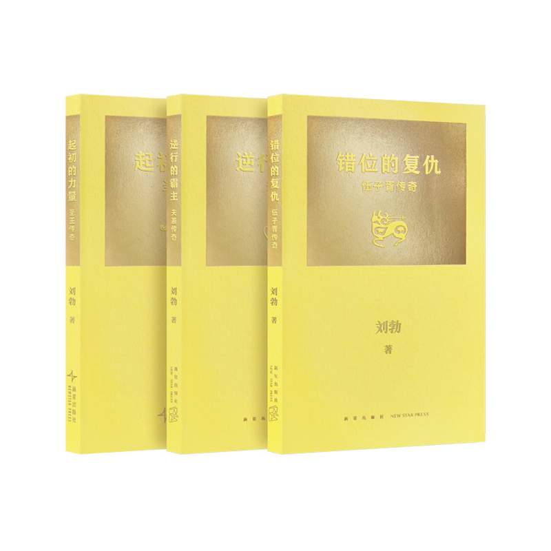 "Disassembling the'Shi Ji' Series" Series: "The Revenge of the Displaced: the Legend of Wu Zixu," "The Counterattack of the Underdog: the Legend of Fu Cha" by Liu Bo, Duku "Disassembling the'Shi Ji' Series" Series: "The Revenge of the Displaced: the Legend of Wu Zixu," "The Counterattack of the Underdog: the Legend of Fu Cha" by Liu Bo, Duku