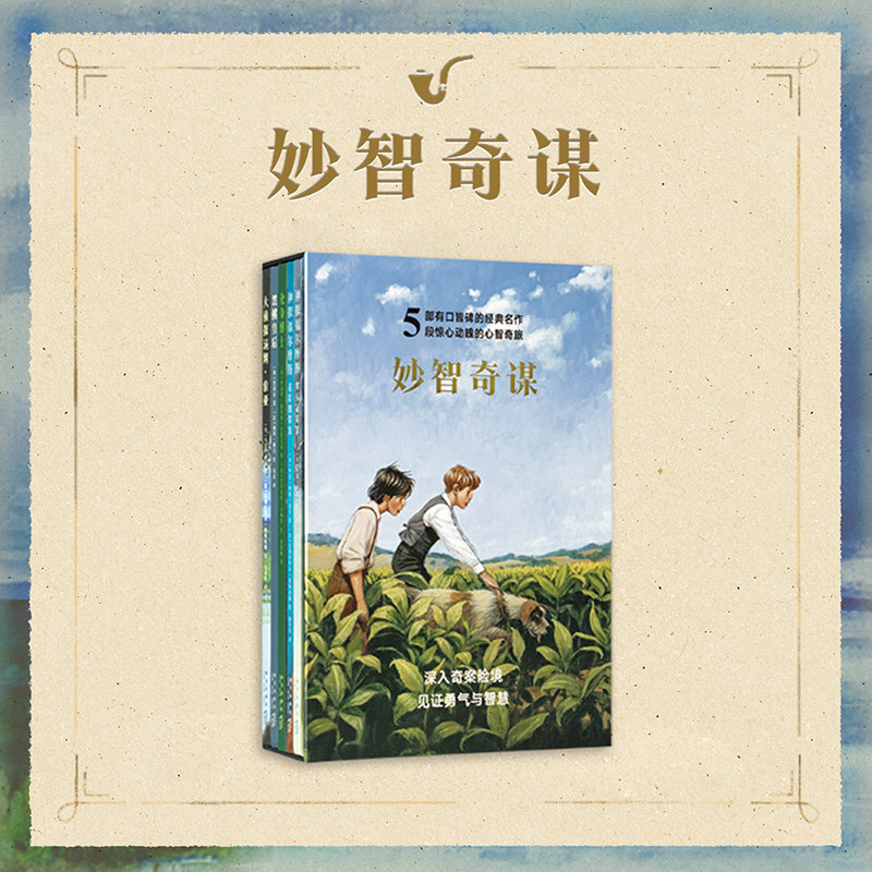 Wisdom 5 book set Let children enter the danger of strange cases in reading, witness courage and wisdom, pass on the world's best translation pen exquisite illustrations Read Xiaoku 7-12 years old