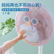 Electric fan dust cover child anti-pinch hand floor protection net child baby safety protection cover all-inclusive net cover