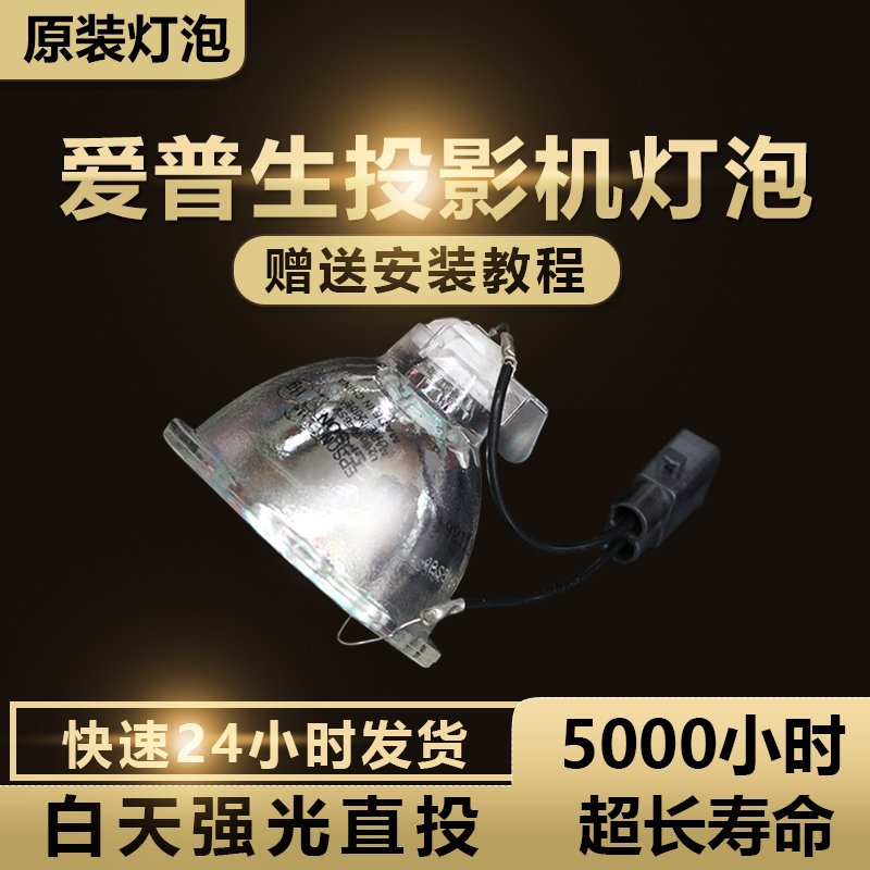 Suitable for original clothing Epson Epson (ELPLP96 CB-S05 CB-S05 X05E X05 X05 projector bulb-Taobao