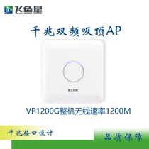 Flying fish star VP1200G wireless dual-band 1200M ceiling AP hotel small and medium-sized enterprise office WiFi coverage