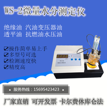 WS-2 micro-moisture tester Oil Product Detector Tank Coulomb de-moisture meter