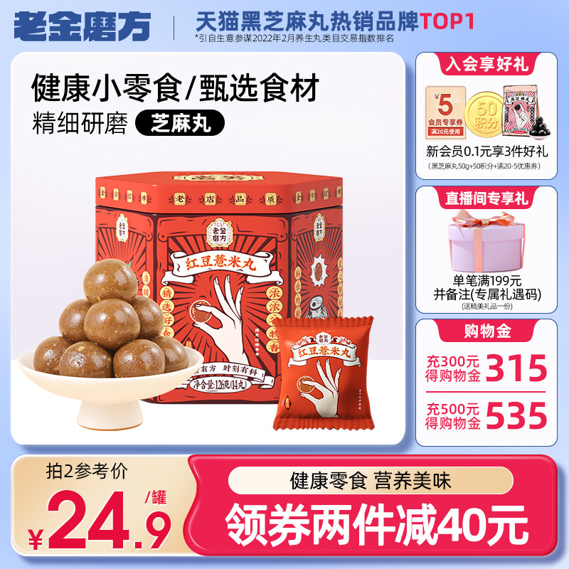 Laojinmofang Red bean and barley pills three steamed three times sun-dried gorgonian pills and barley pills handmade five-grain instant meal replacement