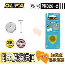 Japan OLFA European hair PRB28-2 dotted line hob blade 28MM diameter 2 pieces