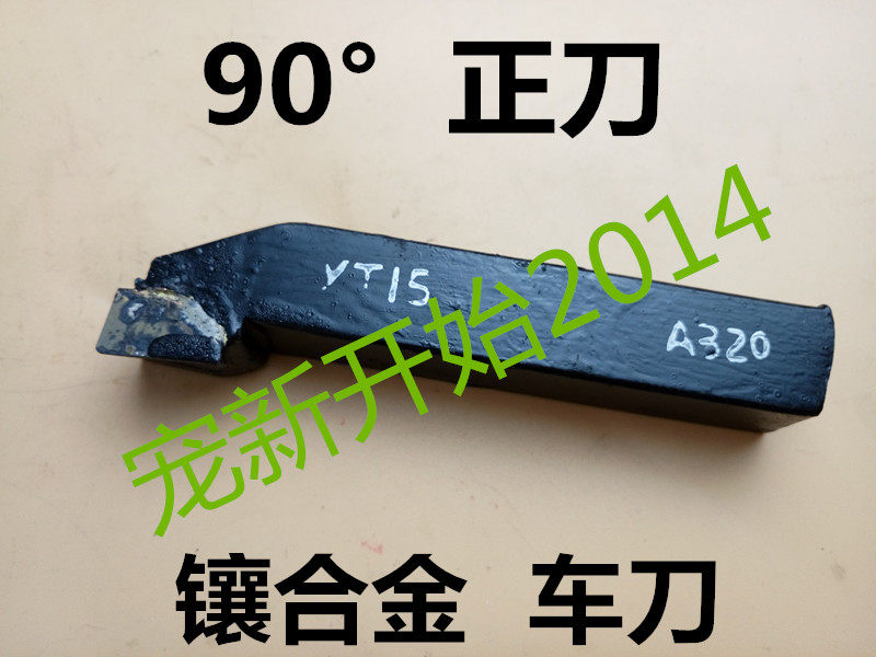 Diamond plate inlaid alloy 90 ° outer round Che knife tungsten steel head carpel copper welding positive 90 degree knife YT15YT5YG8YW2