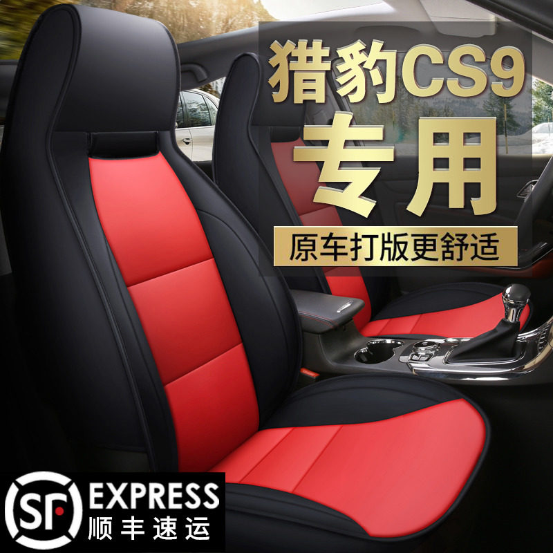 Cheetah CS9 seat cover special all-surrounded seat cover four-season universal seat cushion CS9 new energy all-inclusive car cushion